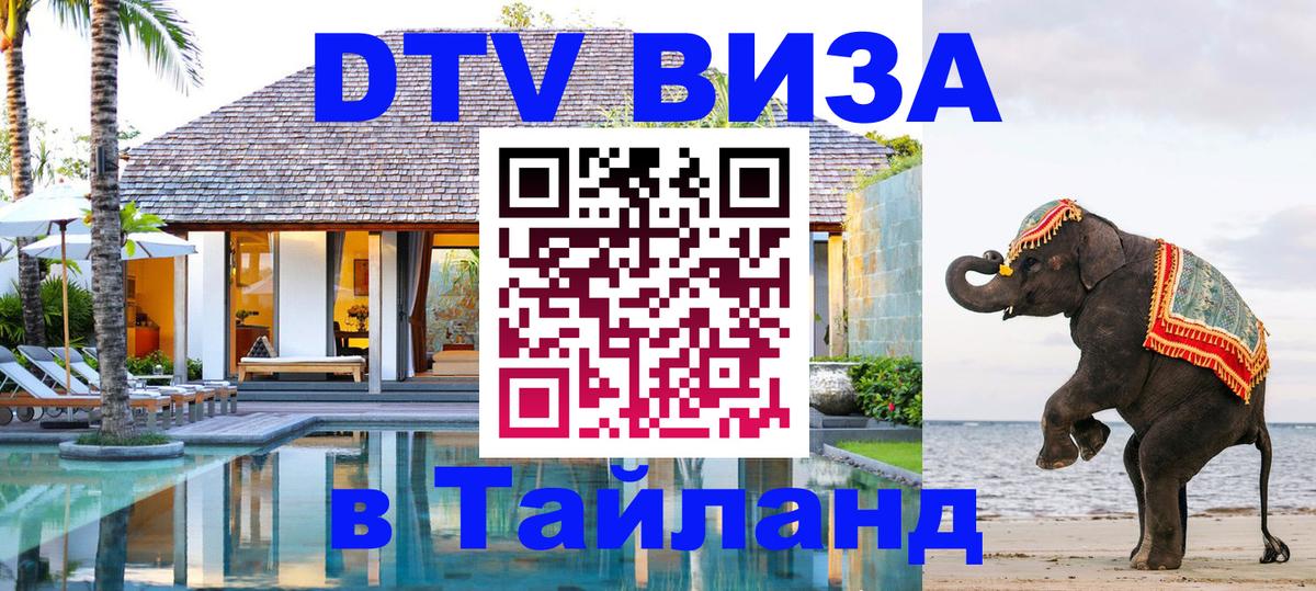 DTV (ДТВ) visa Таиланд 