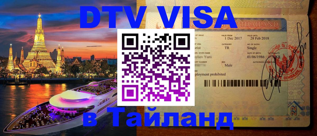 Как сделать DTV визу в Тайланд 